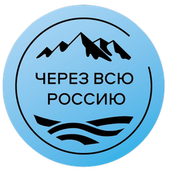 Через всю Россию